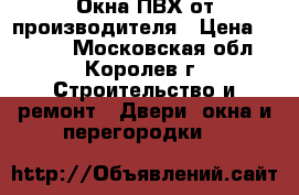 Окна ПВХ от производителя › Цена ­ 1 000 - Московская обл., Королев г. Строительство и ремонт » Двери, окна и перегородки   
